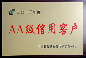 2013年度郵政AA級(jí)信用客戶